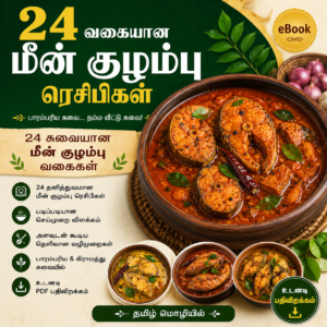 24 Authentic Meen Kuzhambu Recipes – Tamil eBook